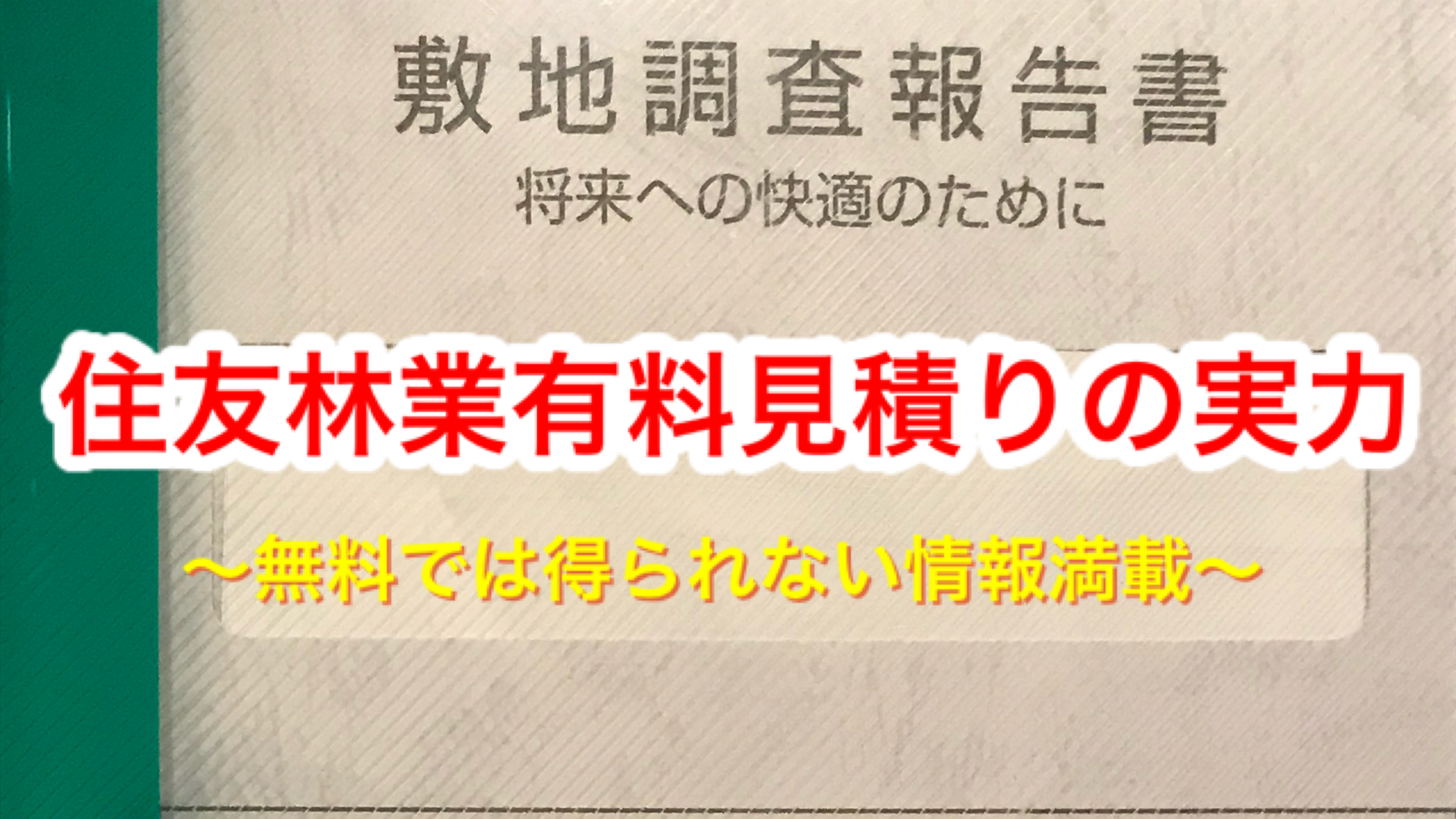 住友林業の有料見積りの実力 Tatsurs