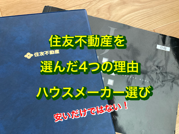 安いだけではない 住友不動産を選んだ４つの理由 ハウスメーカー選び 新築注文住宅 Tatsurs