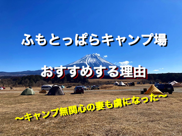 ふもとっぱらキャンプ場のおすすめ理由のサムネイル